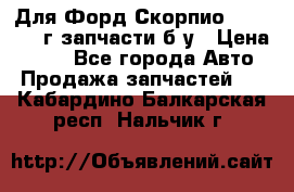 Для Форд Скорпио2 1995-1998г запчасти б/у › Цена ­ 300 - Все города Авто » Продажа запчастей   . Кабардино-Балкарская респ.,Нальчик г.